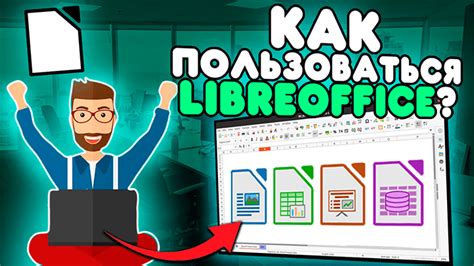 Загрузка LibreOffice