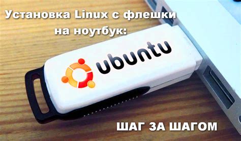 Загрузка Linux с флешки и установка на компьютер