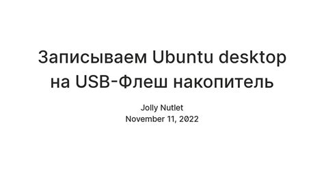 Загрузка Ubuntu на флеш-накопитель