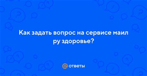 Задать вопрос на Q&A-сервисе