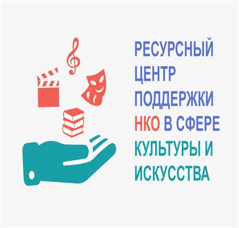 Задачи НКО в сфере искусства и культуры