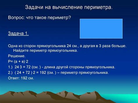 Задачи на вычисление периметра прямоугольника: