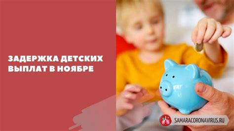 Задержка детских пособий с 3-7 лет в сентябре: причины и последствия