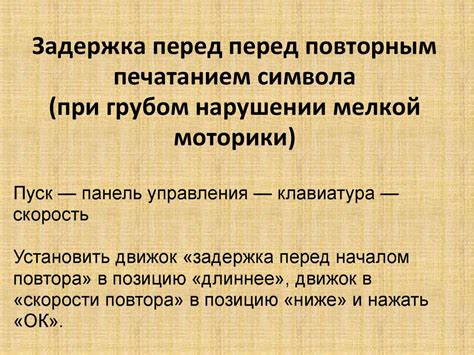 Задержка перед повторным нажатием клавиши