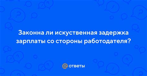 Задержки со стороны работодателя