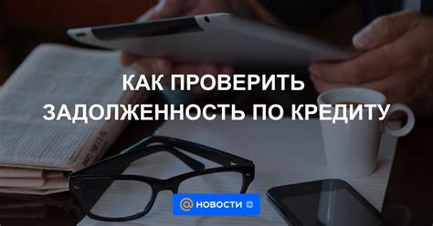 Задолженность по кредиту