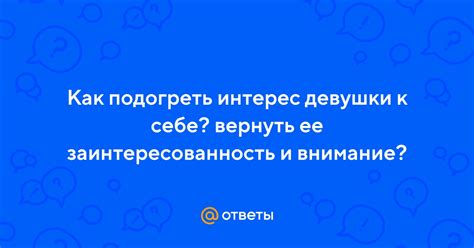 Заинтересованность и внимание к вам