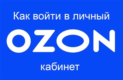 Зайдите в свой личный кабинет на сайте Ozon