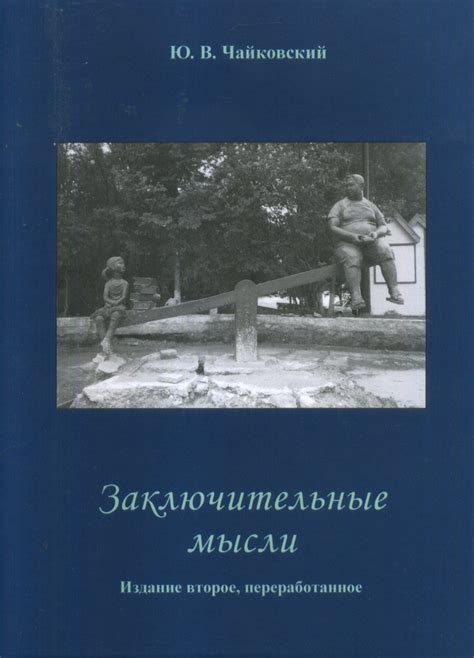 Заключительные мысли и общая оценка произведения и художника