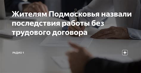 Законность работы без трудового договора