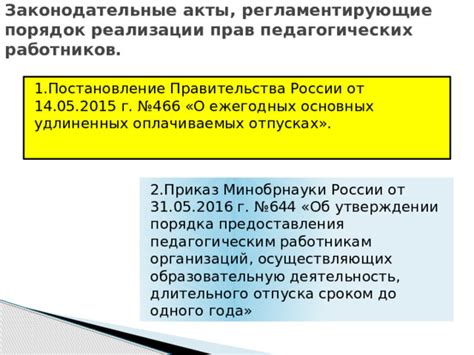 Законодательные акты и закрепление прав работников