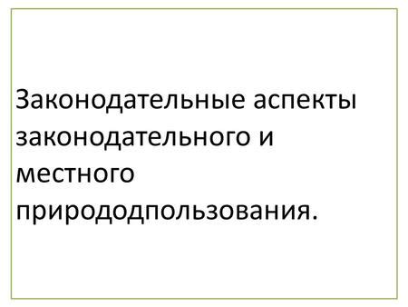 Законодательные аспекты