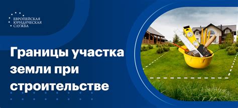 Законодательные требования по определению границ участка