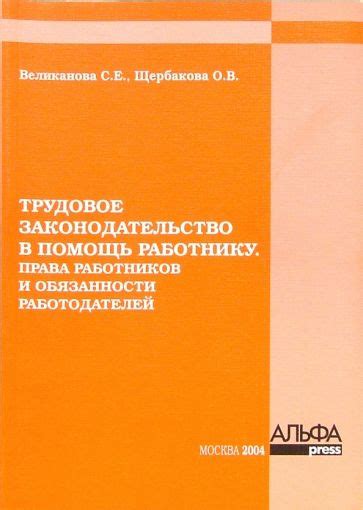 Законодательство и права работников