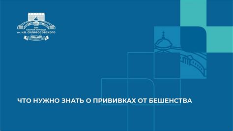 Законодательство о прививках против бешенства