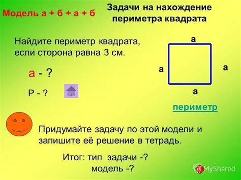 Закономерности и свойства квадрата, связанные с периметром и площадью