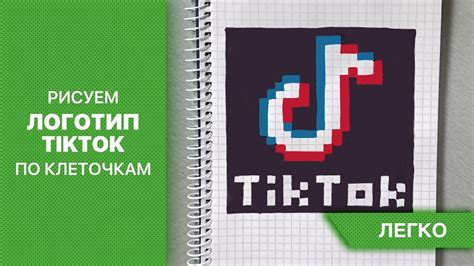 Законченный рисунок TikTok в тетради