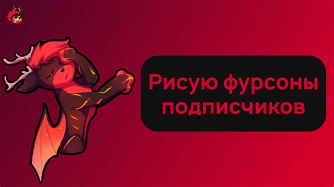 Закончите рисовать детали и особенности фурсоны