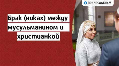 Законы и регуляции, регламентирующие брак между мусульманкой и христианином