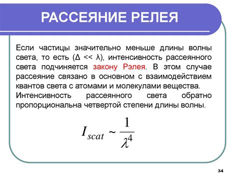 Закон Релея-Рэлиха: рассеивание света в воде