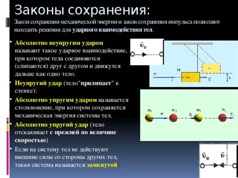 Закон сохранения и взаимодействие: