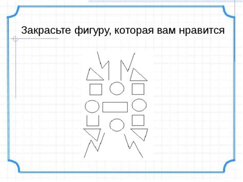 Закрасьте фигуру