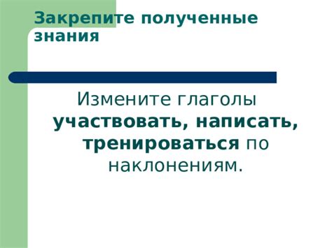 Закрепите полученные знания повторением