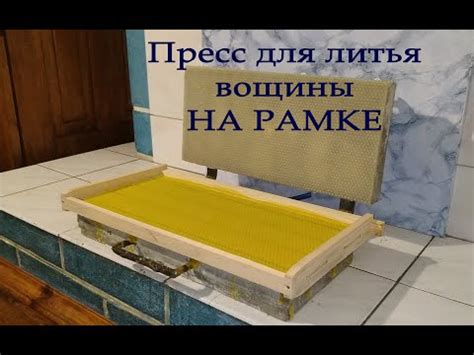 Закрепление вощины на рамке