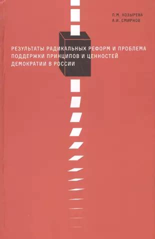 Закрепление демократических ценностей и принципов