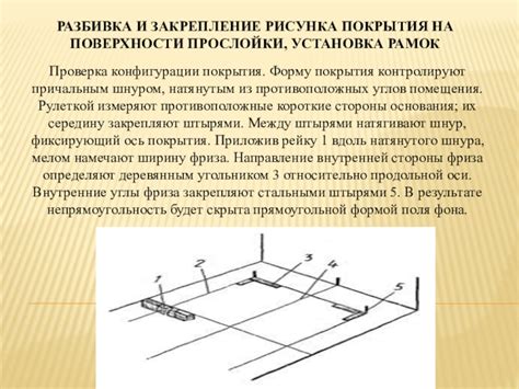 Закрепление покрытия