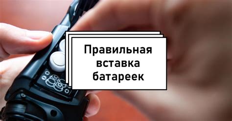 Закрытие отсека для батареек и проверка успешной установки