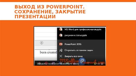 Закрытие презентации и выход из приложения
