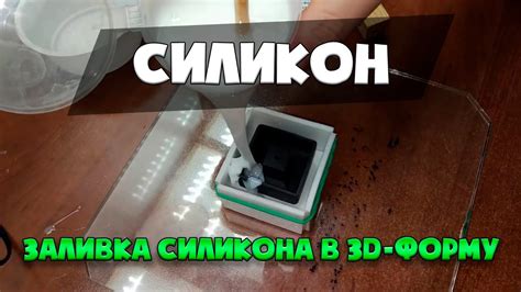 Заливка формы силиконом