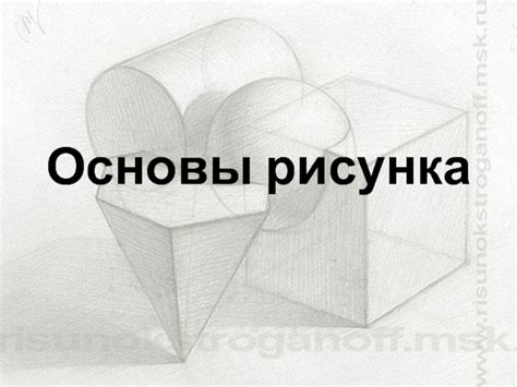 Заложение основы рисунка