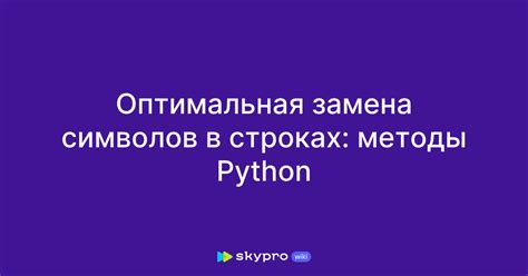 Замена символов в Python