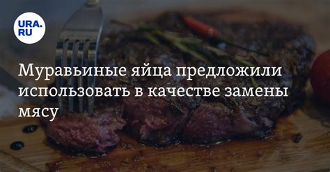 Замены кровавому мясу, благоприятные для организма