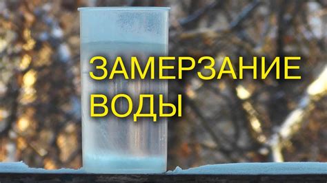 Замерзание воды в системе