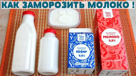 Замороженное молоко: как разморозить без потери качества