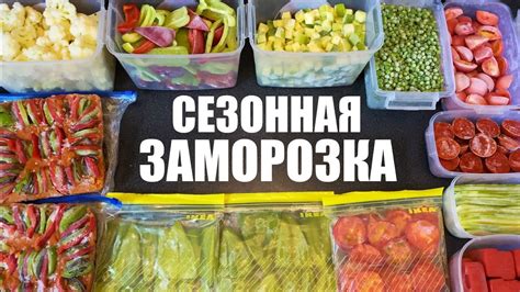 Заморозка овощей: сохранение витаминов и вкуса