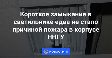 Замыкание на корпусе