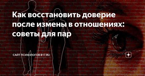 Заново строим доверие для восстановления отношений после измены