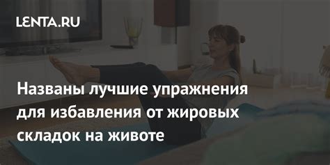 Занятия на тренажерах: как использовать их для избавления от жировых отложений