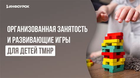 Занятость и игры