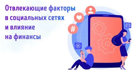 Занятость и отвлекающие факторы