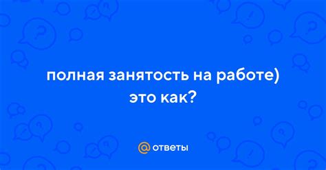 Занятость на работе