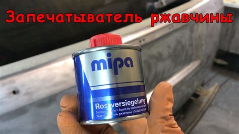 Запечатыватель ржавчины Mipa