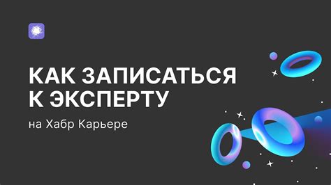 Записаться на консультацию с экспертом