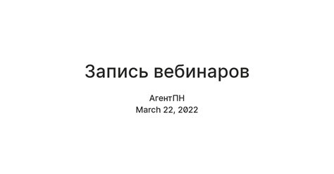 Запись вебинаров