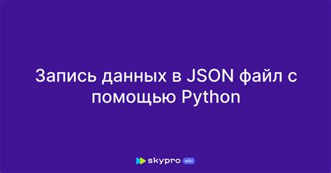 Запись данных в json файл