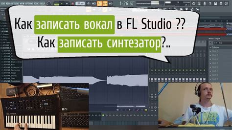 Запись звука с микрофона в FL Studio 20